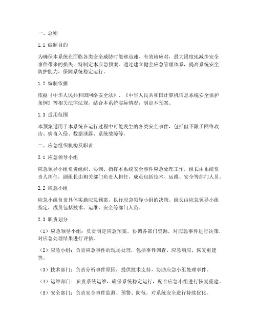 系统安全应急预案