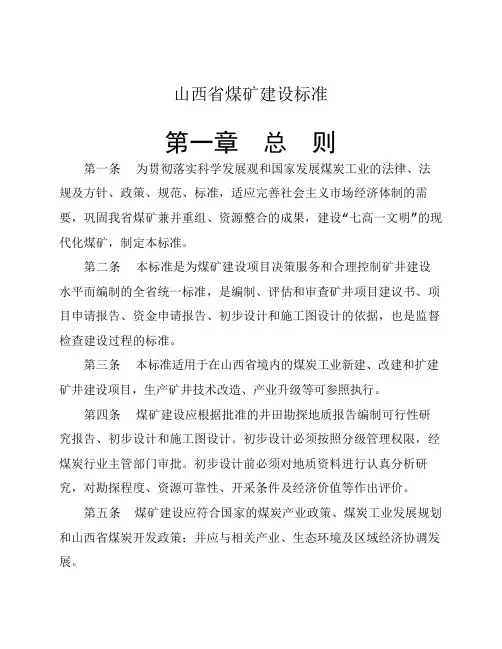 山西省煤矿建设标准