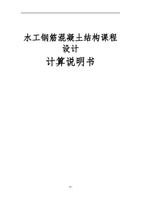 《水工钢筋混凝土结构》课程设计计算说明书