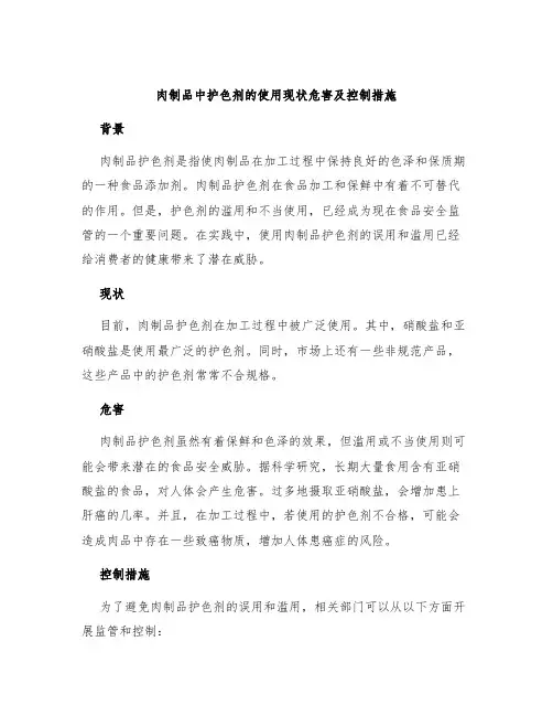 肉制品中护色剂的使用现状危害及控制措施
