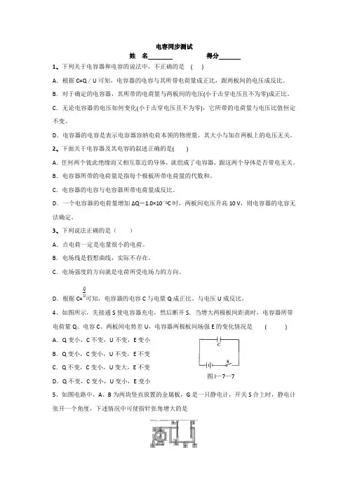 人教版高二物理选修3-1第一章 1.8电容习题含答案
