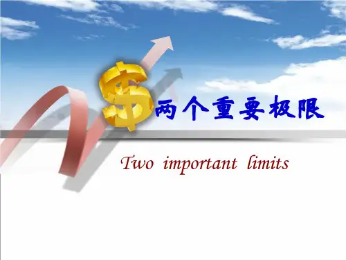 两个重要极限((经济类《高等数学》)