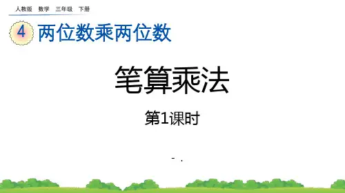 《笔算乘法》两位数乘两位数PPT(第1课时)