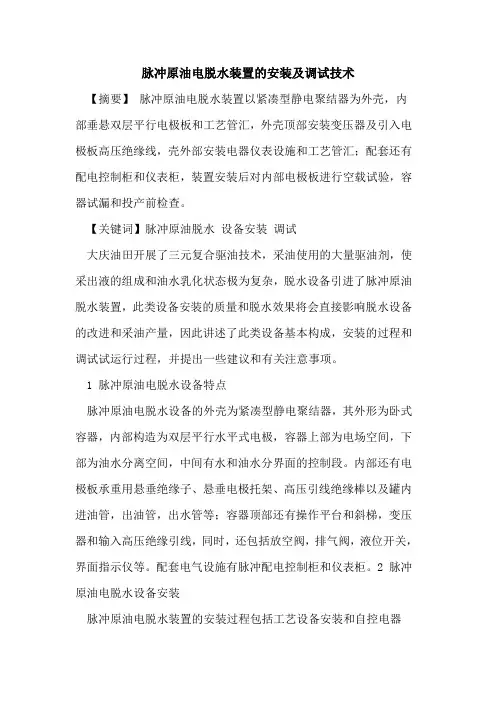 脉冲原油电脱水装置的安装及调试技术