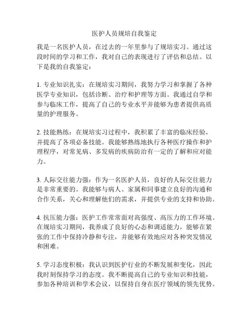 医护人员规培自我鉴定