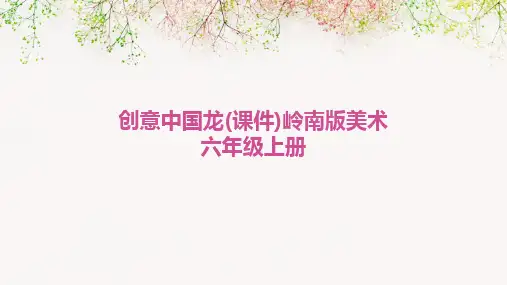 创意中国龙(课件)岭南版美术六年级上册