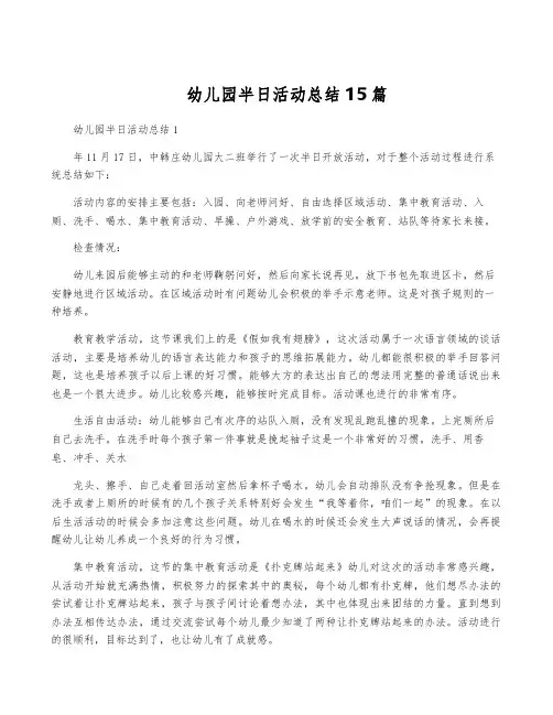 幼儿园半日活动总结15篇