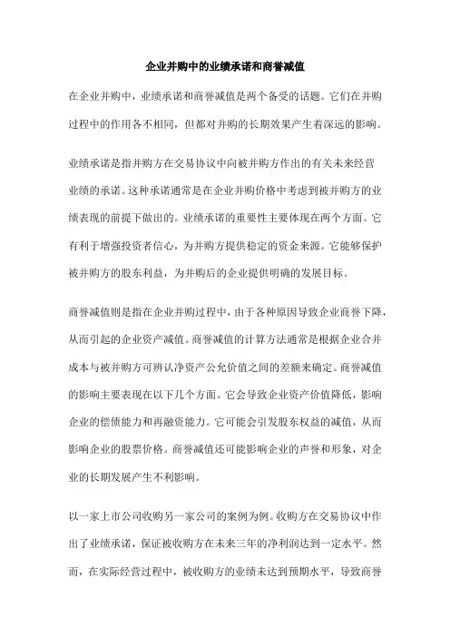 企业并购中的业绩承诺和商誉减值