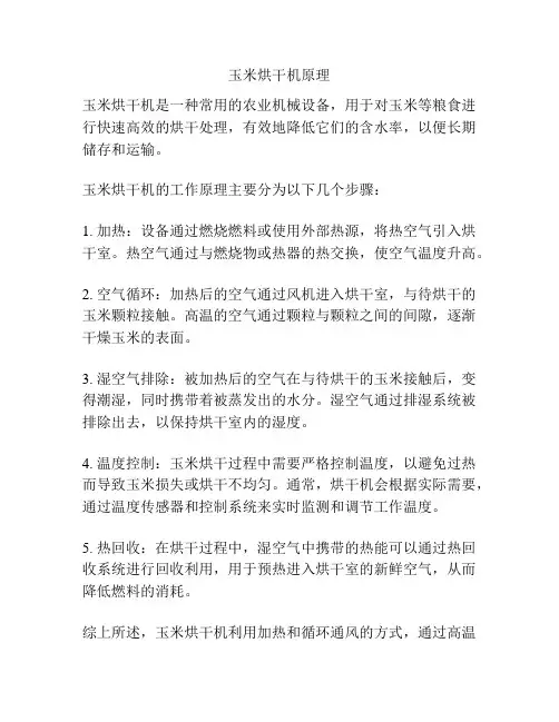 玉米烘干机原理