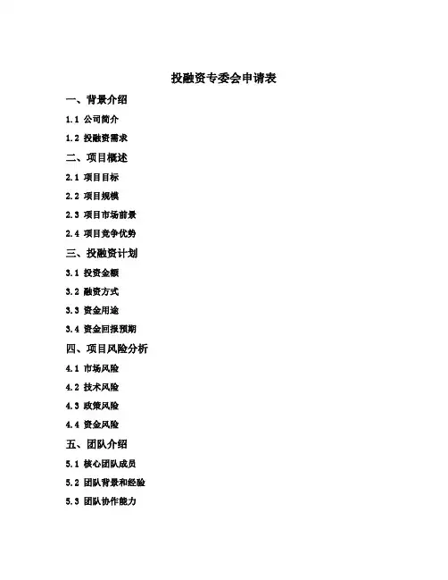 投融资专委会申请表
