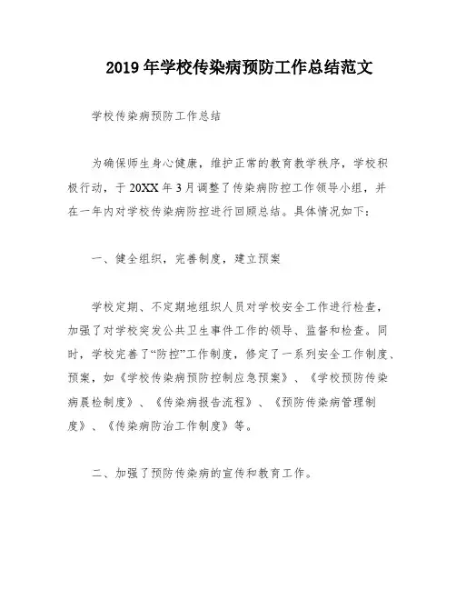 2019年学校传染病预防工作总结范文