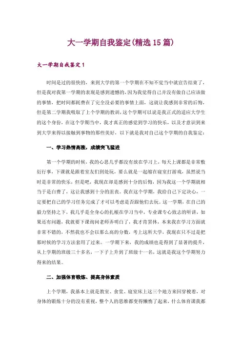 大一学期自我鉴定(精选15篇)