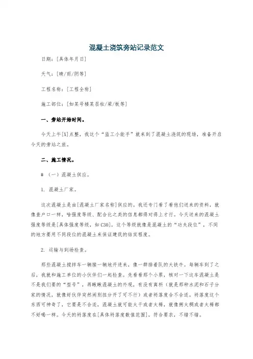 混凝土浇筑旁站记录范文