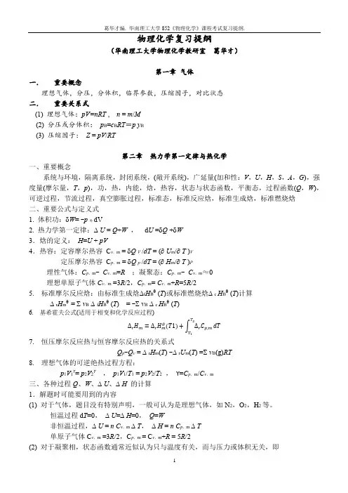 华南理工大学物理化学物理化学复习纲要(完整整理版)