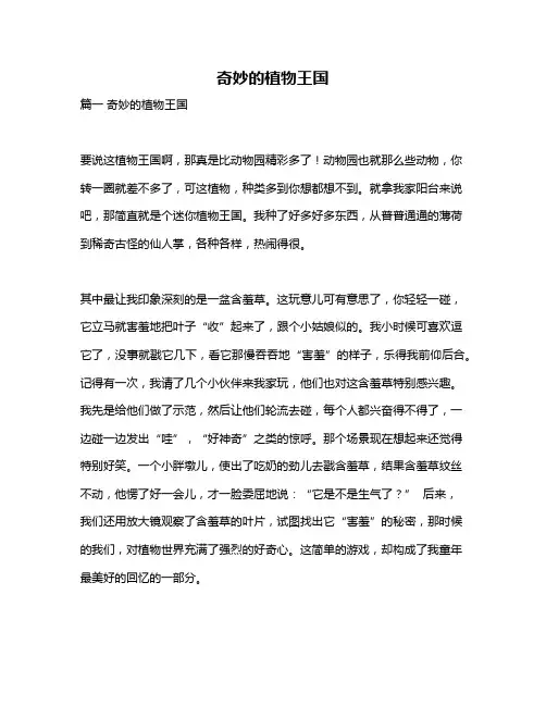 作文《奇妙的植物王国》