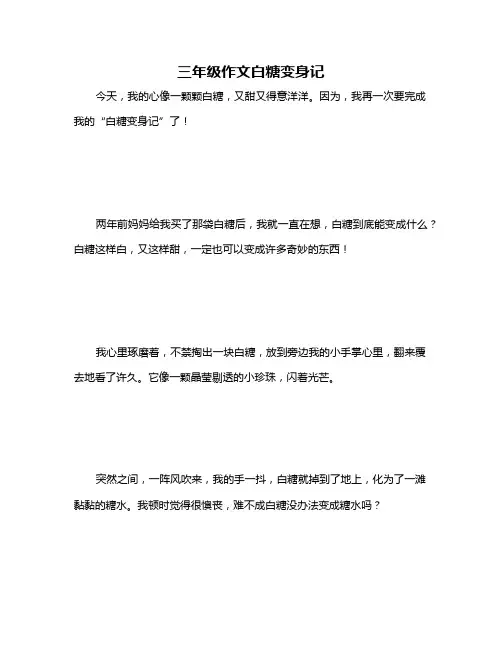 三年级作文白糖变身记
