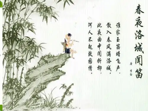 部编人教版七年级语文下册：课外古诗春夜洛城闻笛(共11张PPT)精品课件