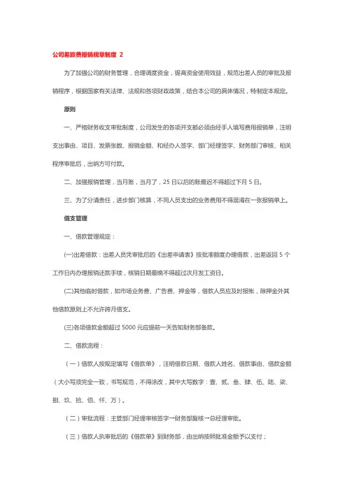 公司差旅费报销规章制度 2