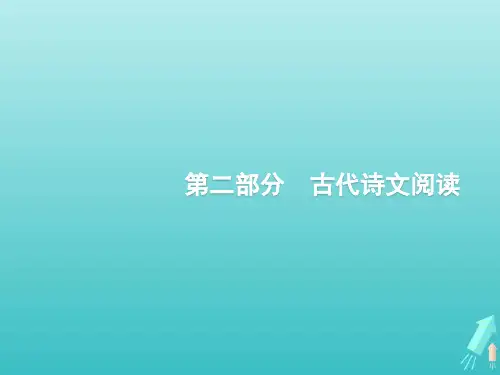 高考语文一轮复习第二部分古代诗文阅读专题一文言文阅读课件