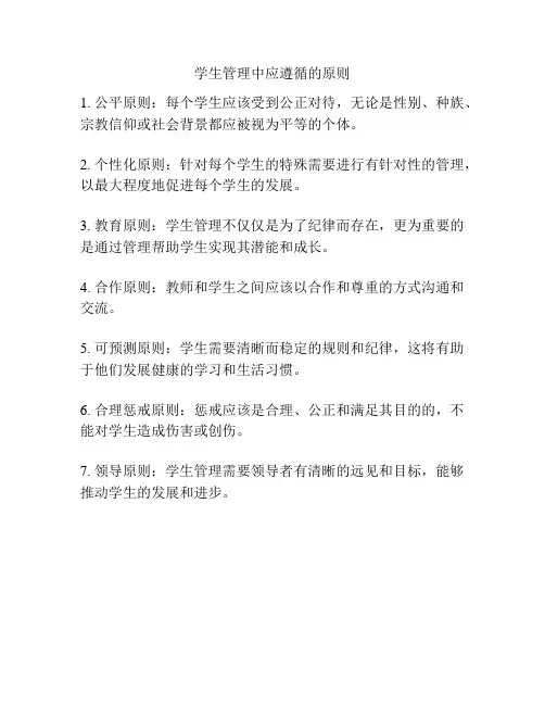 学生管理中应遵循的原则