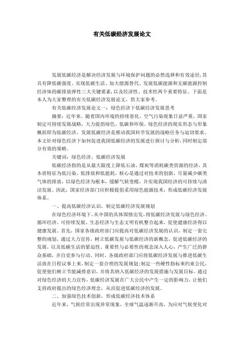 有关低碳经济发展论文