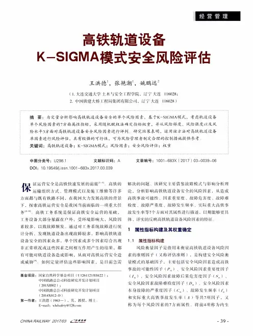 高铁轨道设备K-SIGMA模式安全风险评估