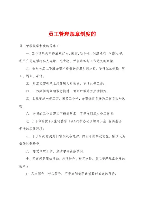 员工管理规章制度的