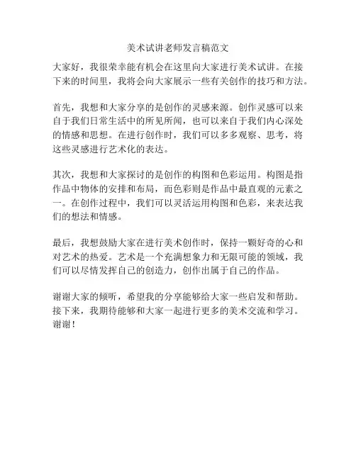 美术试讲老师发言稿范文