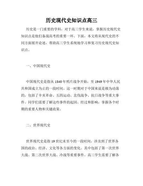 历史现代史知识点高三