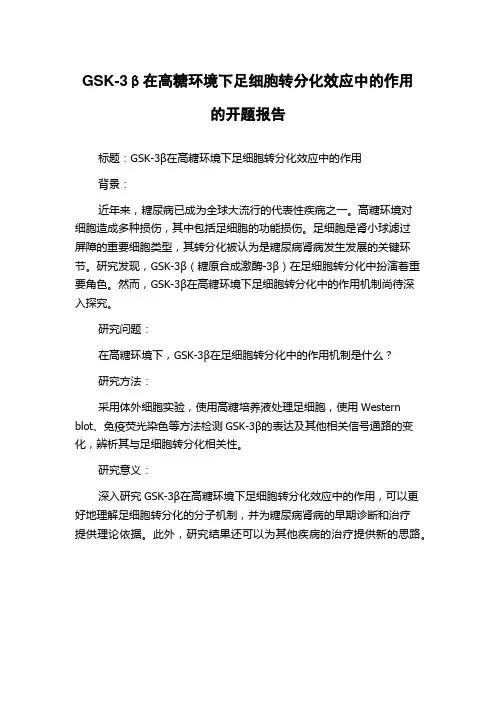 GSK-3β在高糖环境下足细胞转分化效应中的作用的开题报告