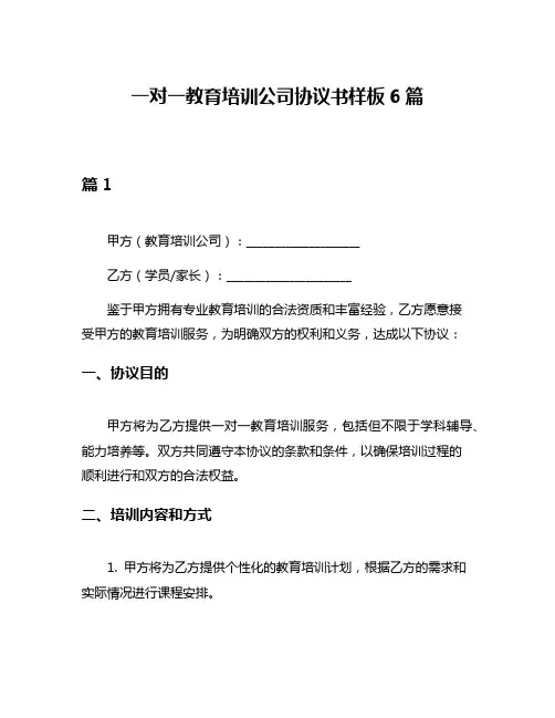 一对一教育培训公司协议书样板6篇