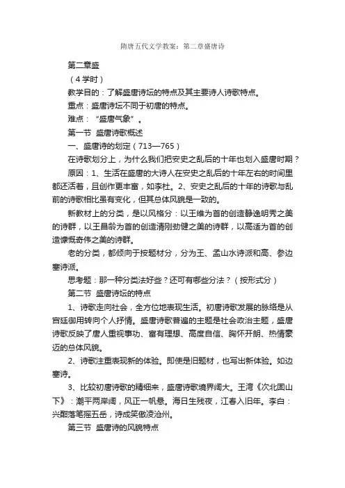 隋唐五代文学教案：第二章盛唐诗