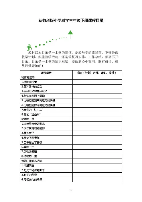 新教科版小学科学三年级下册课程目录及教学计划表