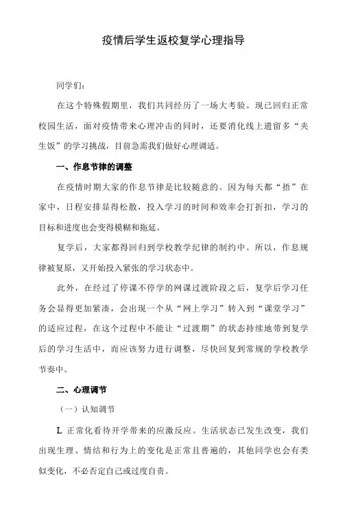 疫情后学生返校复学心理指导-精品