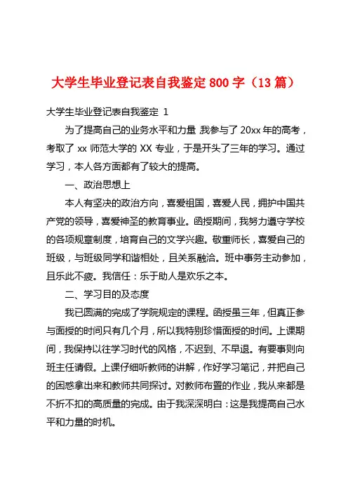 大学生毕业登记表自我鉴定800字(13篇)