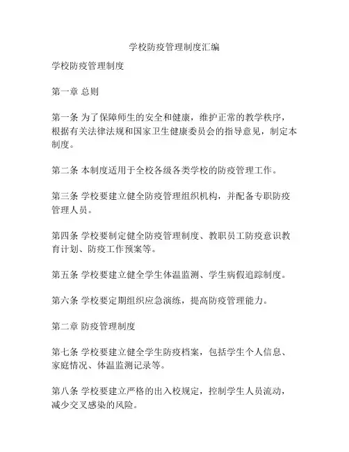 学校防疫管理制度汇编
