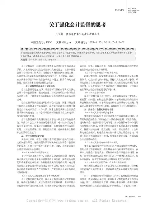 关于强化会计监督的思考
