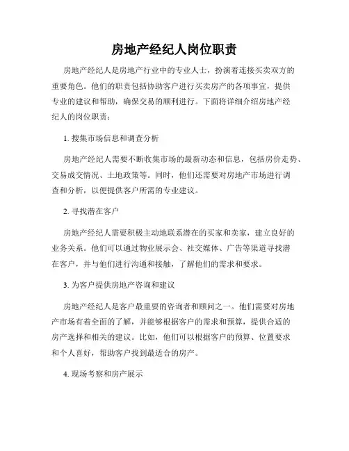 房地产经纪人岗位职责
