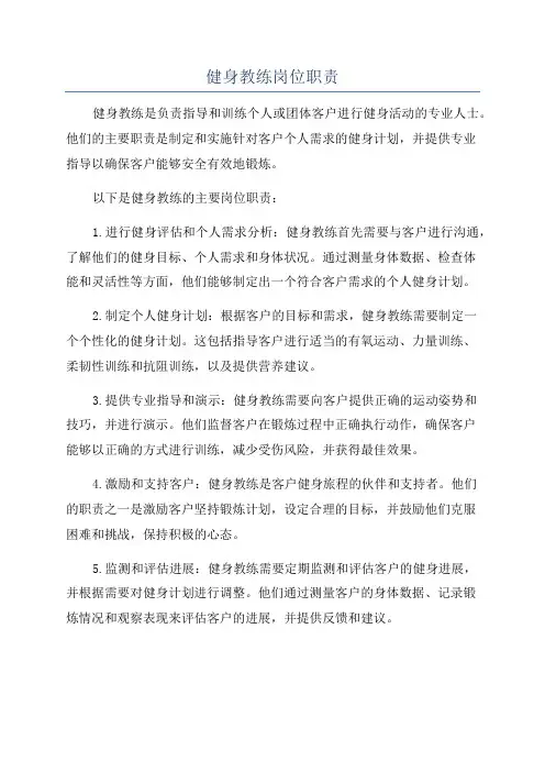 健身教练岗位职责