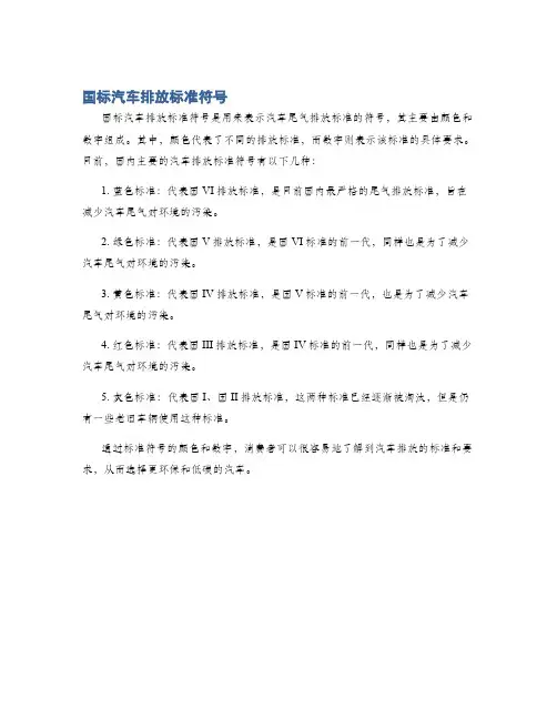 国标汽车排放标准符号