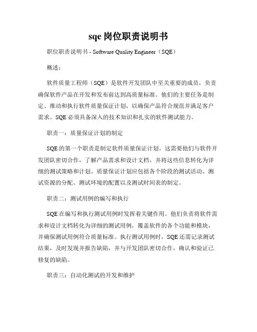 sqe岗位职责说明书