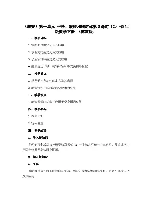(教案)第一单元 平移、旋转和轴对称第3课时(2)-四年级数学下册 (苏教版)