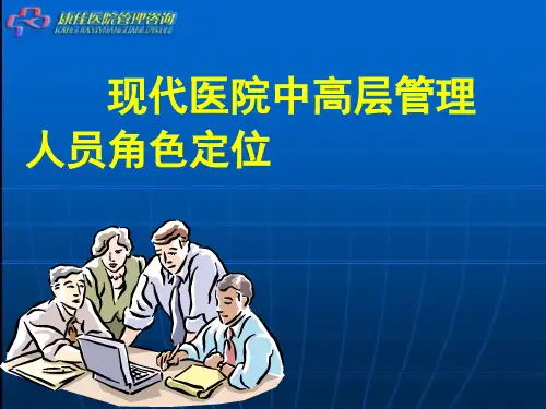 8医院中高层管理人员角色定位