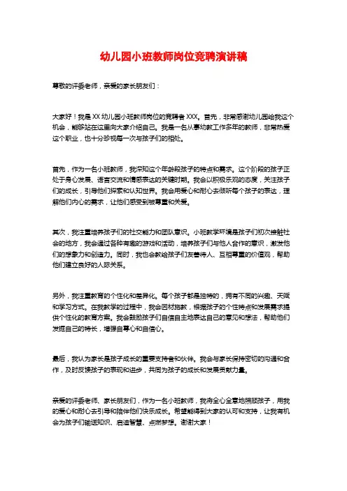 幼儿园小班教师岗位竞聘演讲稿