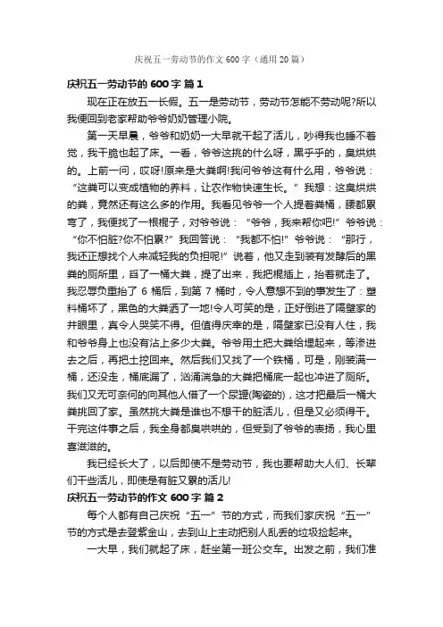 庆祝五一劳动节的作文600字（通用20篇）