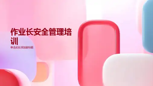 作业长安全管理培训