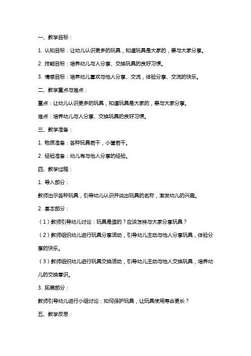 中班社会《玩具好朋友》教案