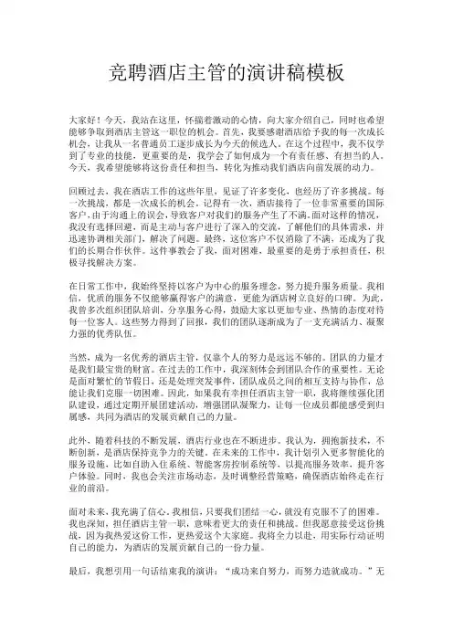 竞聘酒店主管的演讲稿模板
