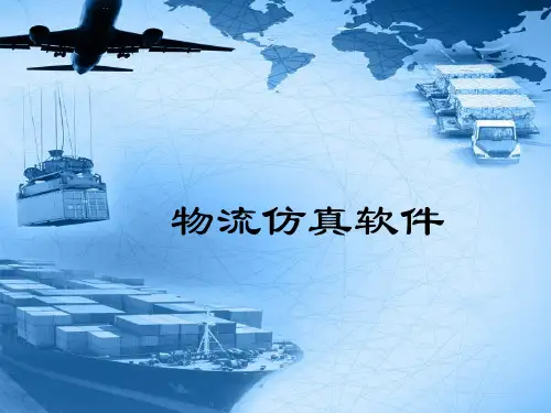 物流仿真软件