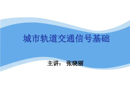 信号基础项目三——轨道电路